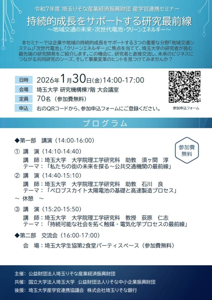 【1月30日(金)】[埼玉りそな産業経済振興財団主催]令和7年度産学官連携セミナー | 埼玉大学