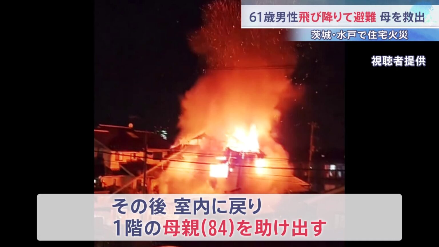「2階から火が出ている」2階で寝ていた61歳男性が窓から飛び降りて避難　室内へ戻って84歳の母親を救出　茨城・水戸市（TBS NEWS DIG Powered by JNN）