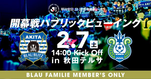 2026.2.7 パブリックビューイング in 秋田テルサ開催のお知らせ | ブラウブリッツ秋田 2026.2.7 パブリックビューイング in 秋田テルサ開催のお知らせ | ブラウブリッツ秋田