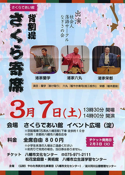 背割堤さくら寄席 | 京都イベントなび