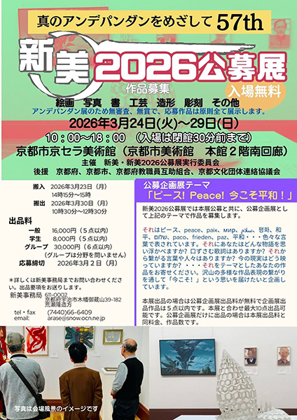 新美2026公募展 | 京都イベントなび
