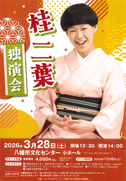 桂二葉 独演会 | 京都イベントなび