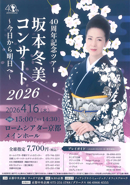 40周年記念ツアー 坂本冬美コンサート 2026～今日から明日へ～ | 京都イベントなび