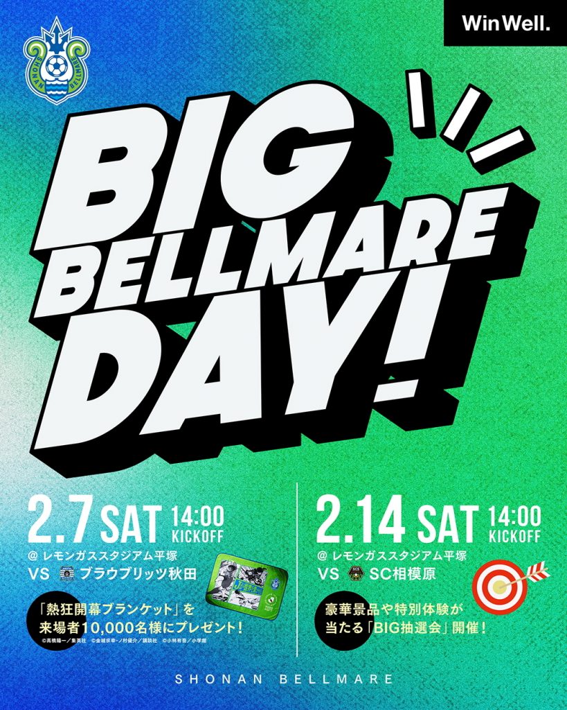 【BIG BELLMARE DAY】2月7日（土）秋田戦・14日（土）相模原戦は「BIG BELLMARE DAY」！ « 湘南ベルマーレ公式サイト