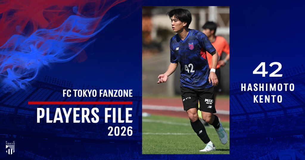 PLAYERS FILE 2026 HASHIMOTO KENTO|FC TOKYO FANZONE|FC東京オフィシャルホームページ PLAYERS FILE 2026 HASHIMOTO KENTO|FC TOKYO FANZONE|FC東京オフィシャルホームページ