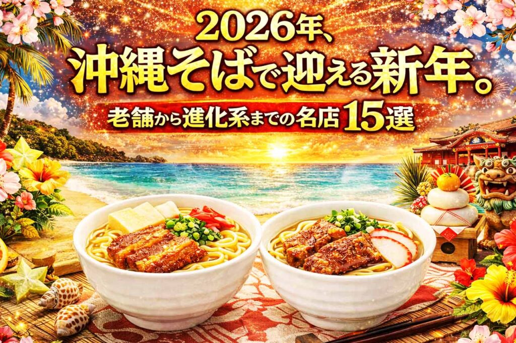 沖縄そばで迎える新年！2026年オススメの