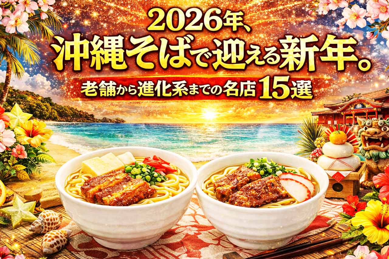沖縄そばで迎える新年！2026年オススメの