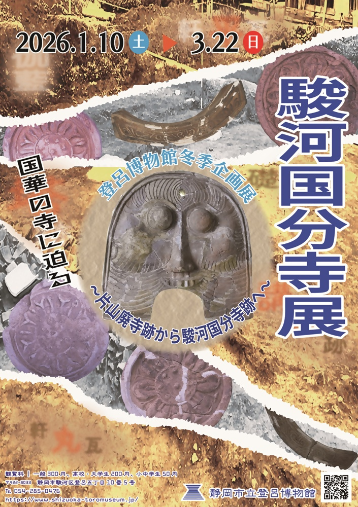 静岡市立登呂博物館 冬季企画展「駿河国分寺展」［静岡市駿河区］｜静岡新聞アットエス