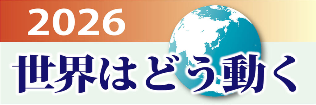 2026世界はどう動くロゴ