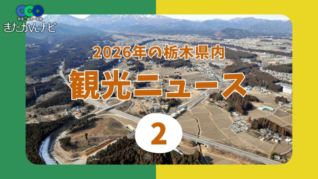 日光宇都宮道路の通行料金が値上げへ 無料化される道路も《2026年の栃木県観光ニュース》 | きたかんナビ 日光宇都宮道路の通行料金が値上げへ 無料化される道路も《2026年の栃木県観光ニュース》 | きたかんナビ