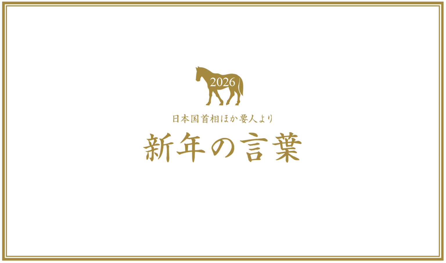 2026 日本国首相ほか要人より新年の言葉 – トピックス | 日豪プレス