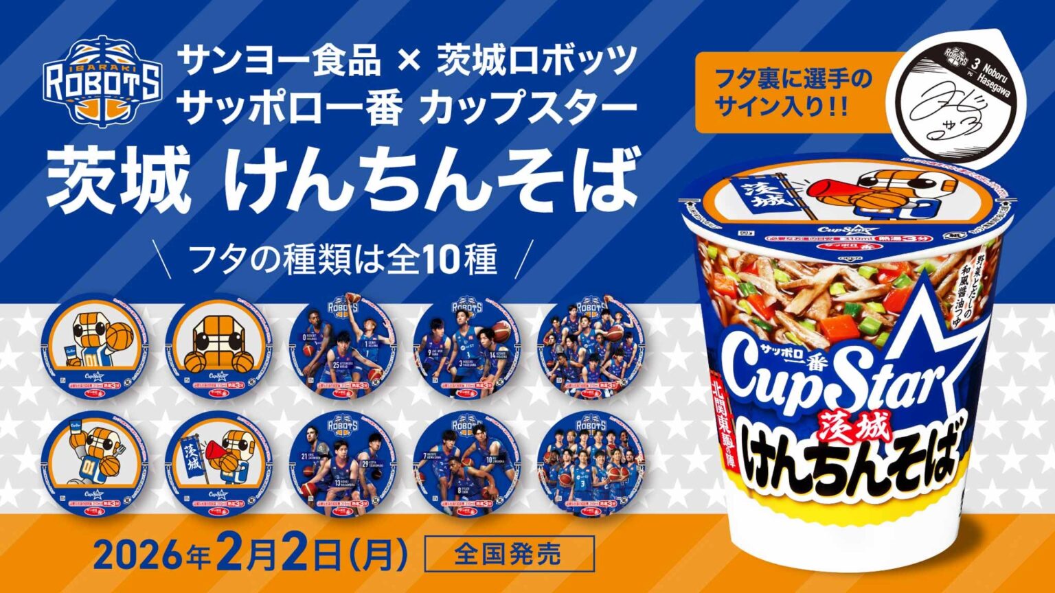サンヨー食品×茨城ロボッツ「サッポロ一番 カップスター 茨城 けんちんそば」コラボデザインで発売！ | 茨城ロボッツ