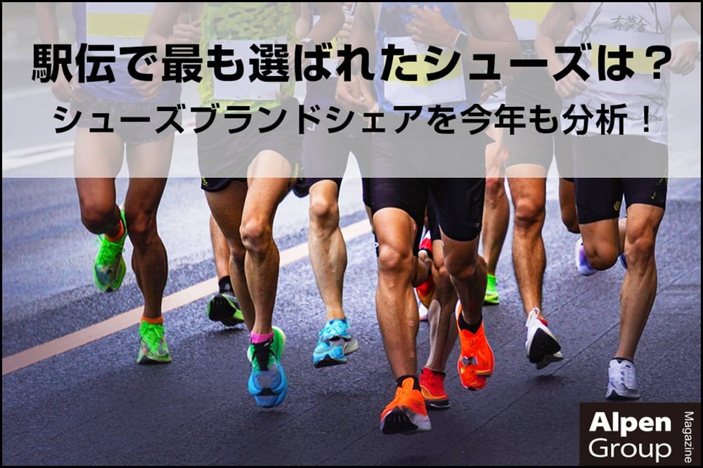 シューズから見た2026年箱根駅伝（速報） Alpen Group Magazine | アルペングループマガジン