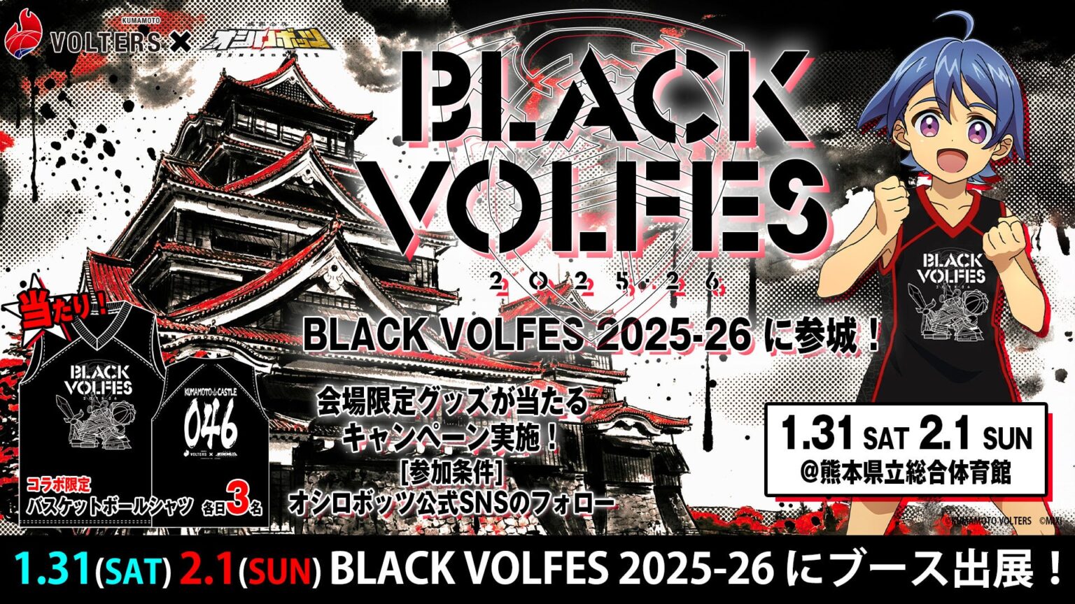 KUMAMOTO VOLTERS × 城郭合体オシロボッツ 1月31日(土)~2月1日(日)熊本県立総合体育館で開催「BLACK VOLFES 2025-26」 KUMAMOTO VOLTERS × 城郭合体オシロボッツ 1月31日(土)~2月1日(日)熊本県立総合体育館で開催「BLACK VOLFES 2025-26」