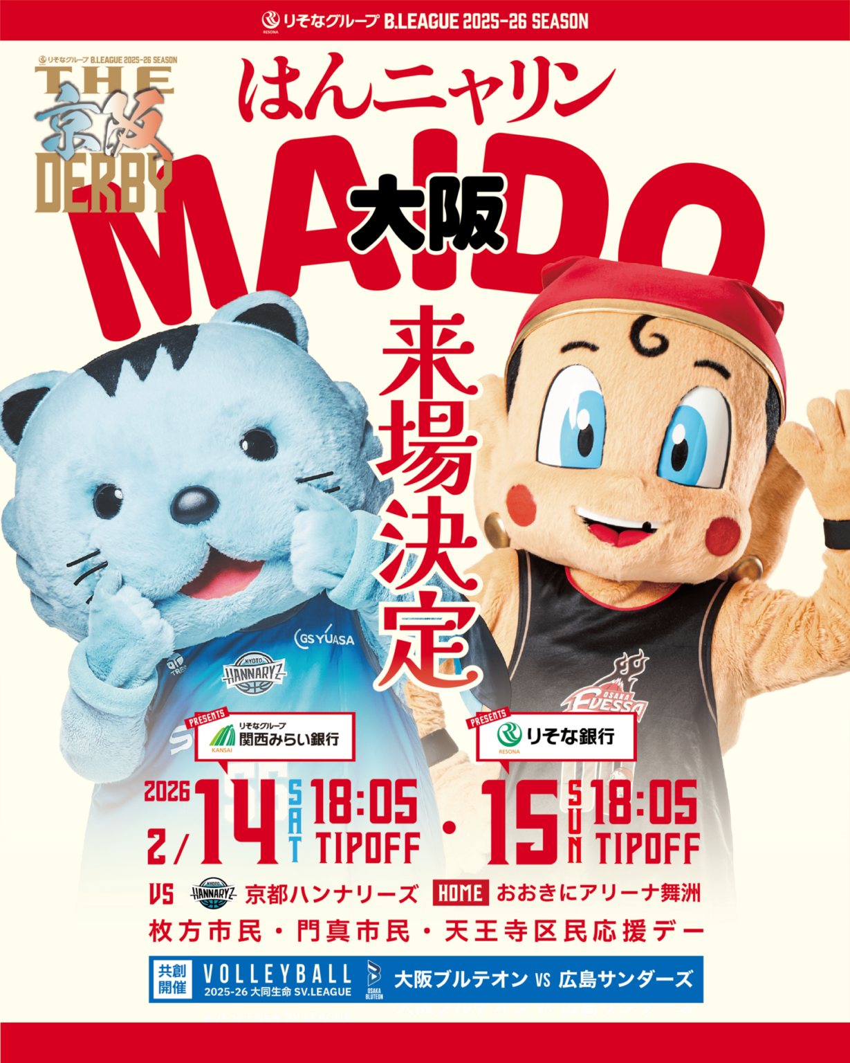 【2/14・15 京都戦】京都ハンナリーズ マスコットキャラクター はんニャリンの来場決定! | 大阪エヴェッサ 【2/14・15 京都戦】京都ハンナリーズ マスコットキャラクター はんニャリンの来場決定! | 大阪エヴェッサ