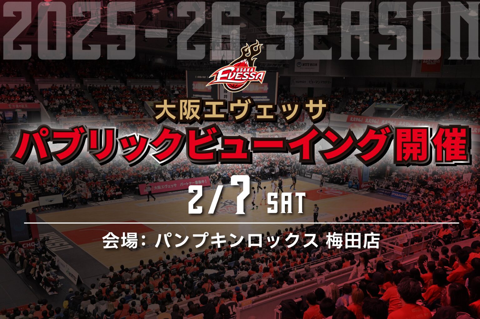 【催行決定!】2/7(土) 群馬クレインサンダーズ戦 パブリックビューイング開催! | 大阪エヴェッサ 【催行決定!】2/7(土) 群馬クレインサンダーズ戦 パブリックビューイング開催! | 大阪エヴェッサ