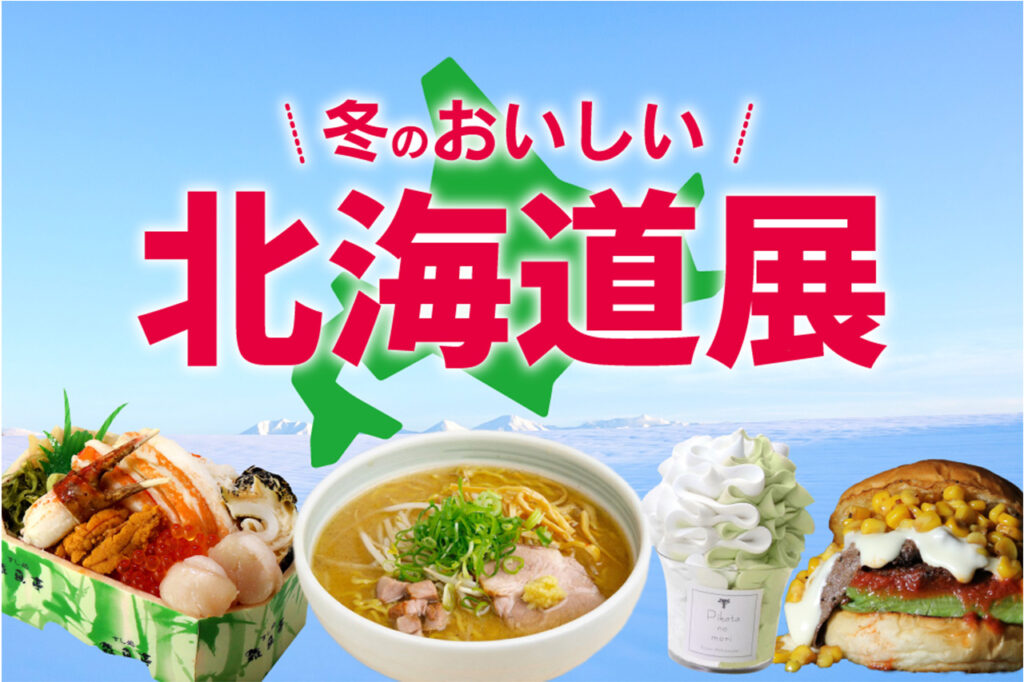 ジェイアール京都伊勢丹「冬のおいしい北海道展」