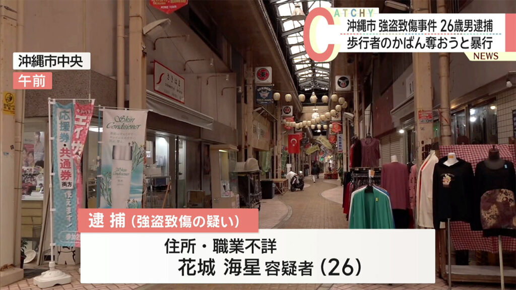 沖縄市で強盗致傷事件 かばんを奪おうとした男が相手の顔殴る – QAB NEWS Headline