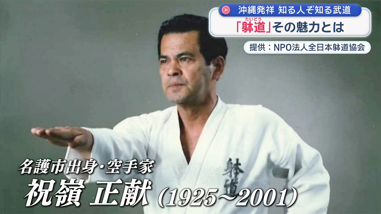 1月23日は「躰道の日」～沖縄発祥の武道～