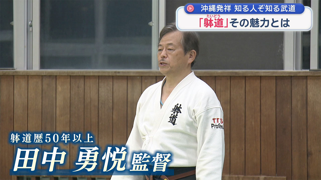 1月23日は「躰道の日」～沖縄発祥の武道～