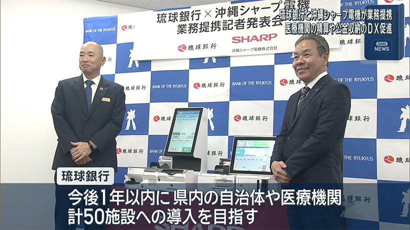 琉球銀行と沖縄シャープ電気が業務提携　医療・公金決済にDX促進 – QAB NEWS Headline