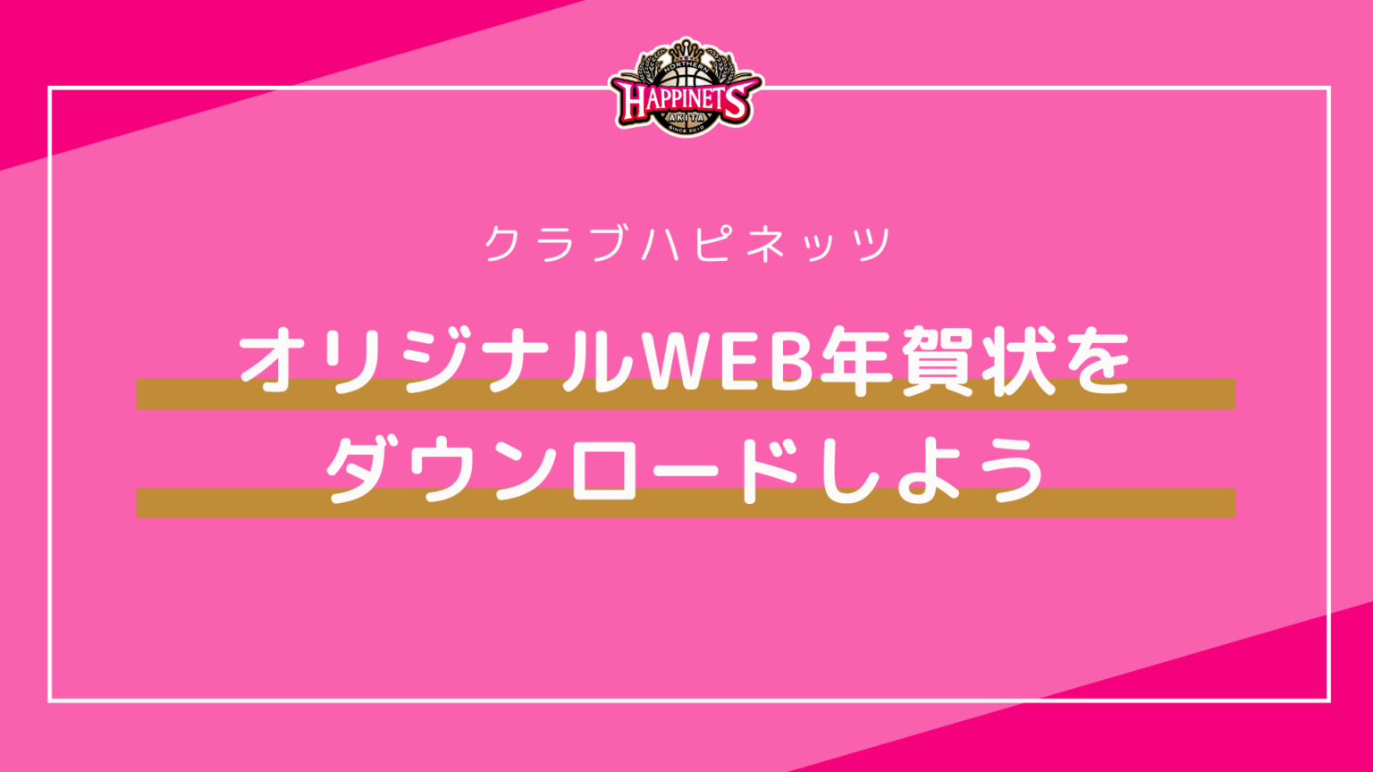 【クラブハピネッツ】2025-26シーズンオリジナルWEB年賀状をダウンロードしよう | 秋田ノーザンハピネッツ