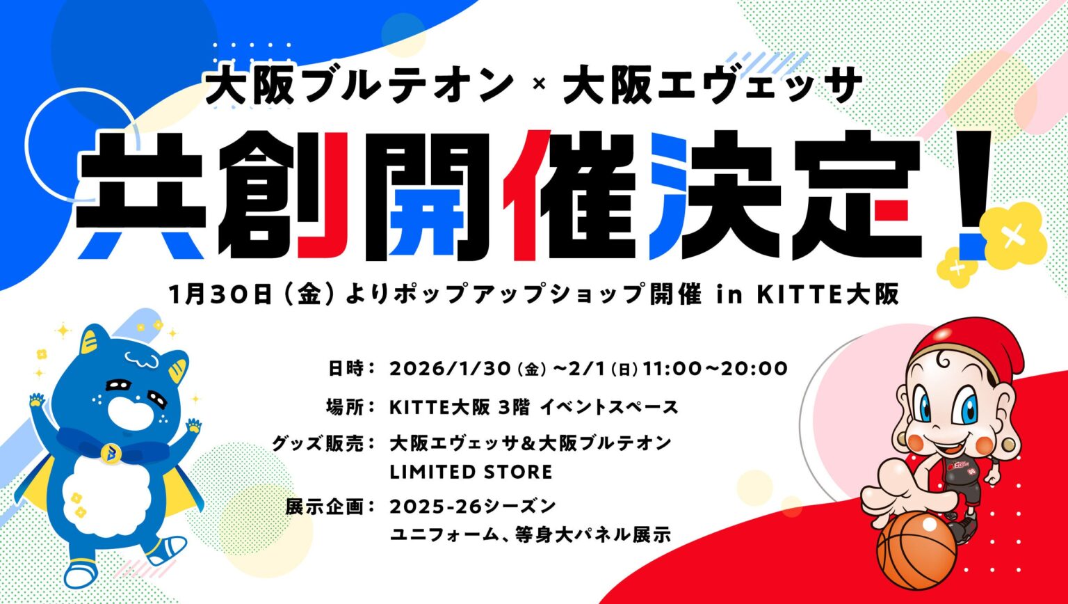 【共創開催プレイベント】『大阪エヴェッサ×大阪ブルテオン ポップアップショップ in KITTE大阪』開催決定！ | 大阪エヴェッサ