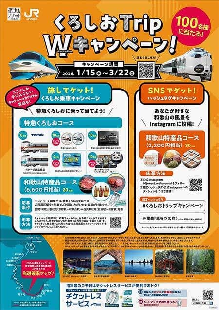 JR西日本・和歌山県，「くろしおTrip W（ダブル）キャンペーン」を実施