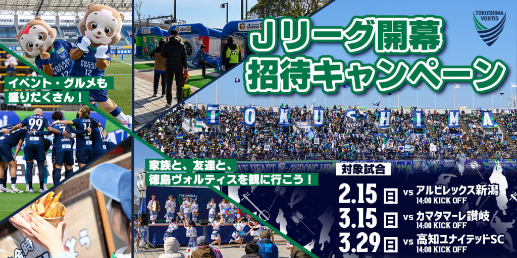 明治安田Ｊリーグ百年構想リーグ　開幕招待キャンペーン | NEWS | 徳島ヴォルティス オフィシャルサイト