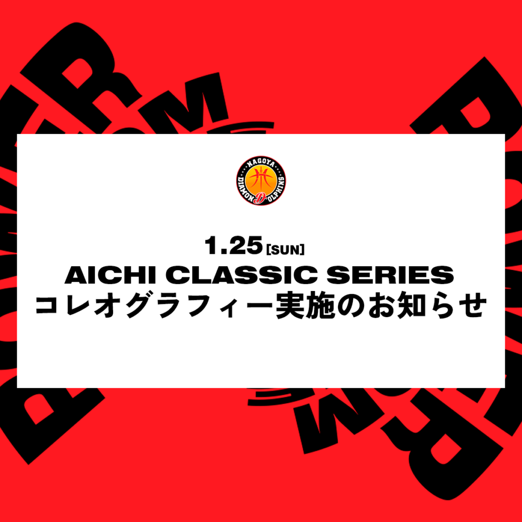 1月25日 AICHI CLASSIC SERIES コレオグラフィー実施のお知らせ
