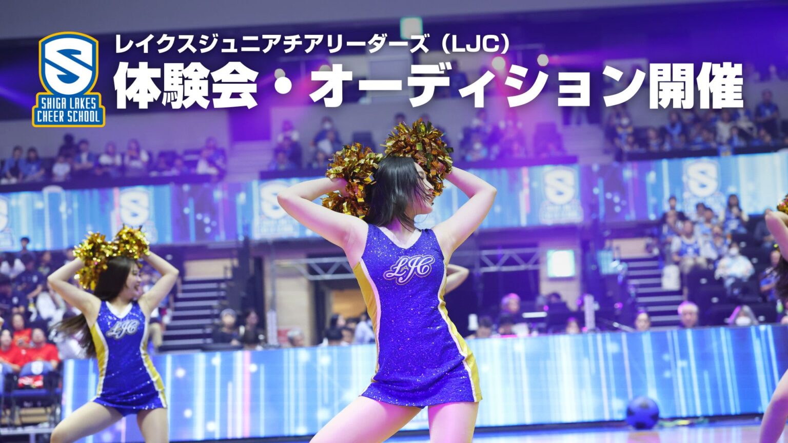 レイクスジュニアチアリーダーズ（LJC） 体験会･オーディション開催 | 滋賀レイクス