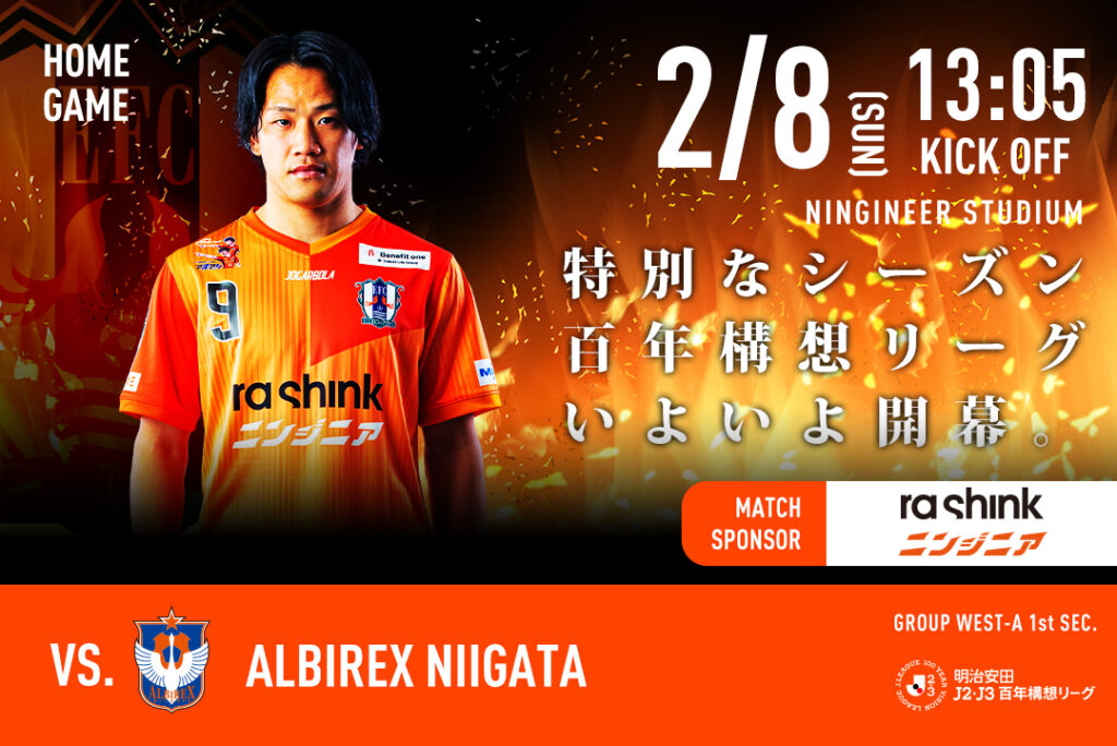 【チケット販売開始】2/8（日）愛媛FCホームゲーム開幕戦 vs アルビレックス新潟 | 愛媛FC公式サイト【EHIME FC OFFICIAL SITE】