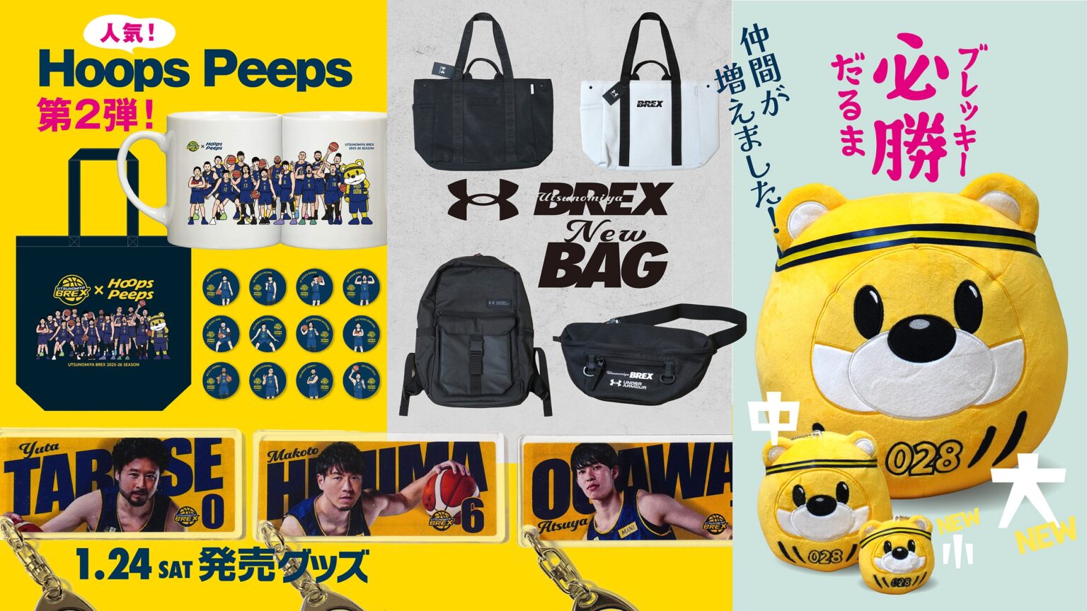 【グッズ】1/24(土) 新発売商品 - 宇都宮ブレックス