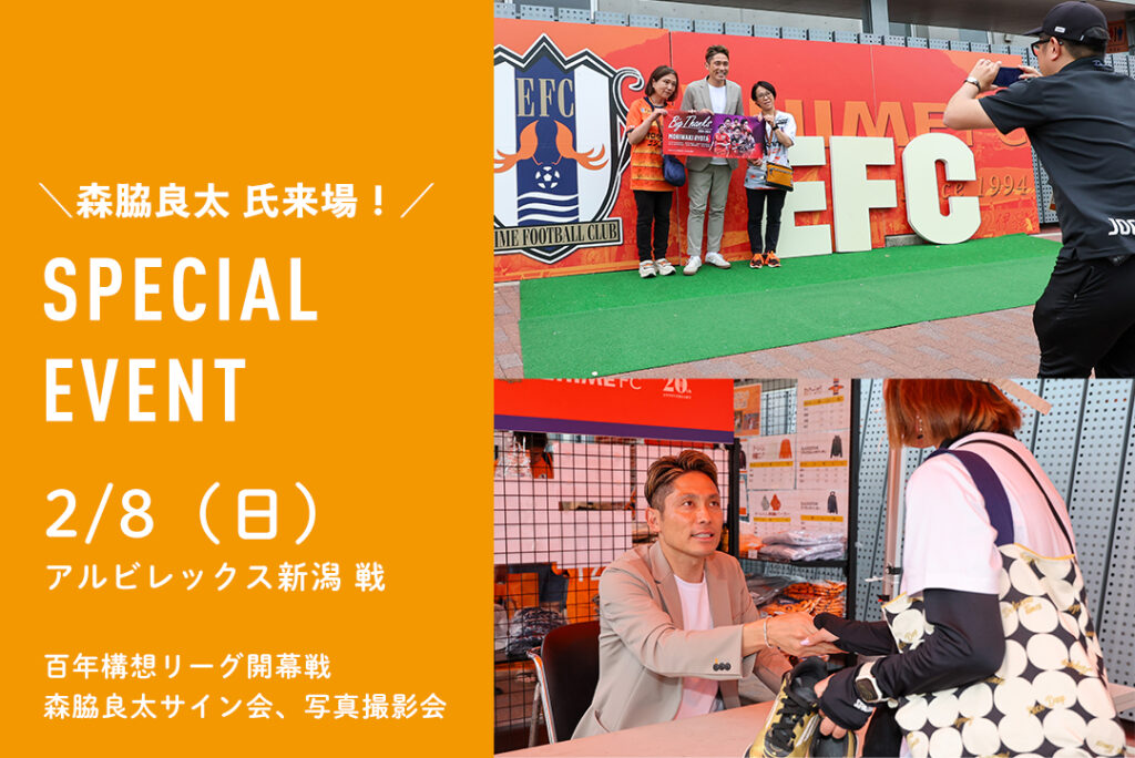 2/8(日)開幕戦 森脇良太 氏来場!スペシャルイベントが当たる! | 愛媛FC公式サイト【EHIME FC OFFICIAL SITE】 2/8(日)開幕戦 森脇良太 氏来場!スペシャルイベントが当たる! | 愛媛FC公式サイト【EHIME FC OFFICIAL SITE】