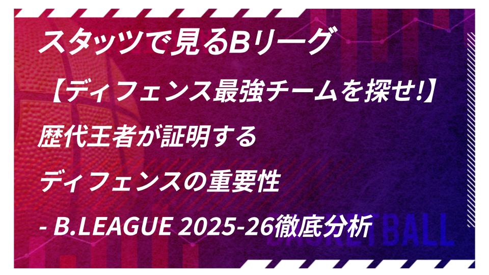 【ディフェンス最強チームを探せ!】歴代王者が証明するディフェンスの重要性 - B.LEAGUE 2025-26徹底分析 | B.LEAGUE（Bリーグ）公式サイト