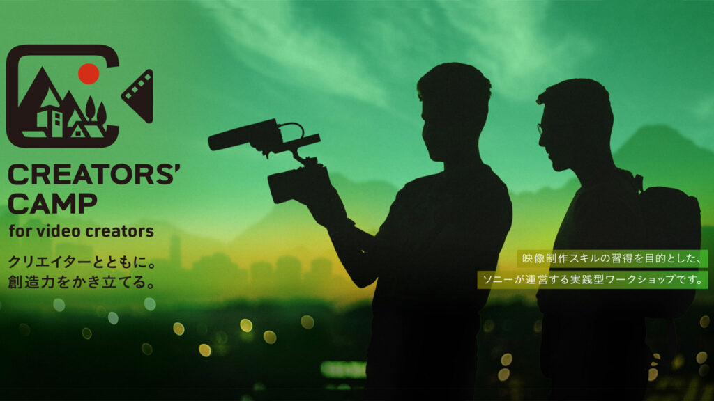 「第8回 CREATORS’ CAMP」は福井市で開催。3日間でPR動画制作、企画から編集までを実践で学ぶ – PRONEWS : 動画制作のあらゆる情報が集まるトータルガイド 260129_sony_CC_top0g5jKA4d