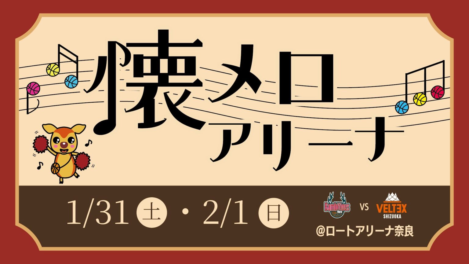 ＜1/31-2/1 vs ベルテックス静岡＞♪ 懐メロアリーナ開催！ | バンビシャス奈良