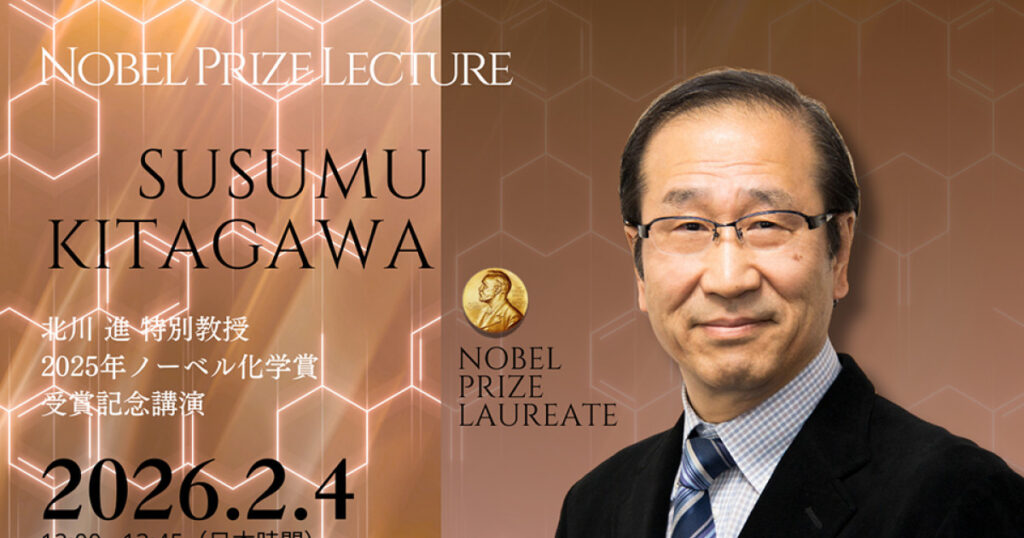 北川進 特別教授 2025年ノーベル化学賞 受賞記念講演 | 京都大学 北川進 特別教授 2025年ノーベル化学賞 受賞記念講演 | 京都大学
