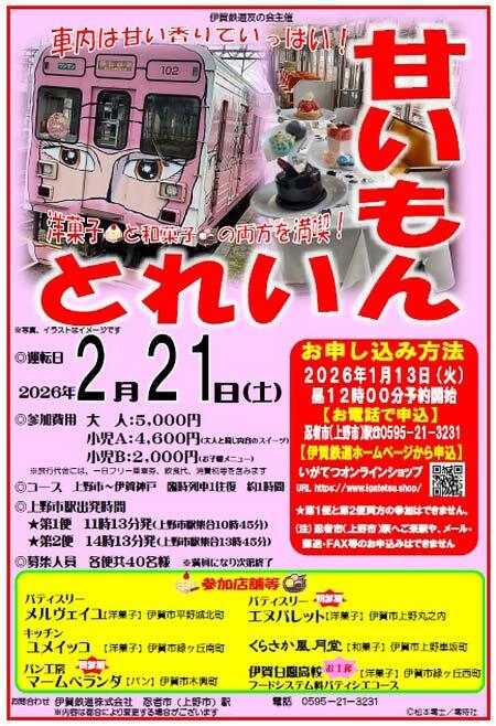 伊賀鉄道，「新春！甘いもんとれいん」を運転