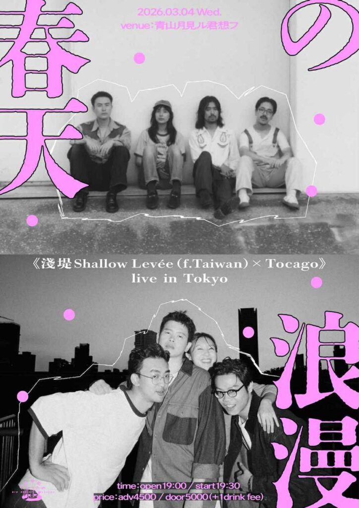 台湾オルタナフォークバンド・淺堤 Shallow Levée、Tocagoを迎えツーマンライブ開催