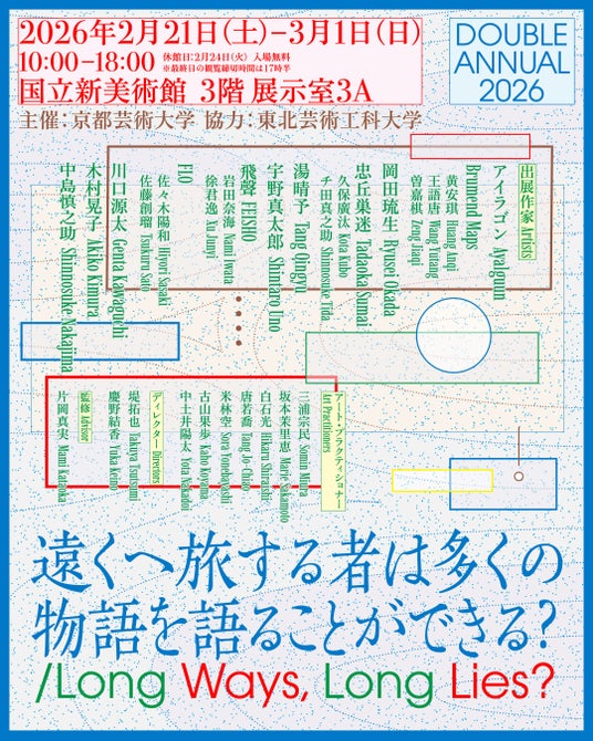 京都芸術大学×東北芸術工科大学 学生選抜展「DOUBLE ANNUAL 2026 」国立新美術館で開催