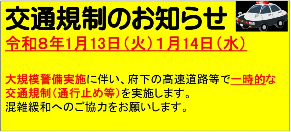 【日韓首脳会談】13日・14日に大阪府内で交通規制、高速道路など一時通行止め - JAHIC 日本高速情報センター