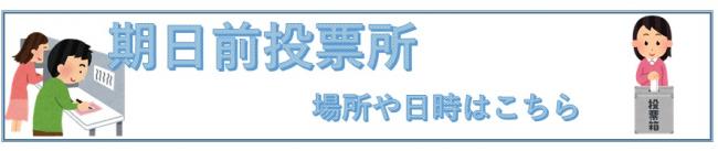 期日前投票所の場所や設置日時のページへ移動