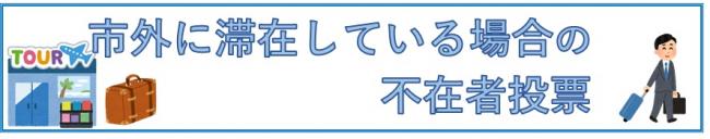 松阪市外に滞在している場合の不在者投票のページへのリンク