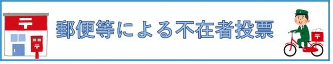 郵便等による不在者投票のページへのリンク