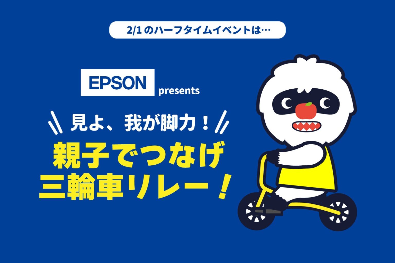 2/1(日) 横浜エクセレンス戦 ハーフタイムイベント参加者募集のお知らせ | 信州ブレイブウォリアーズ
