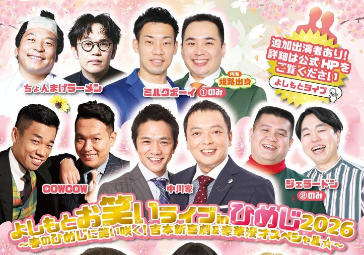 よしもとお笑いライブinひめじ２０２６！アクリエによしもと芸人がめっちゃくるみたい | 姫路の種