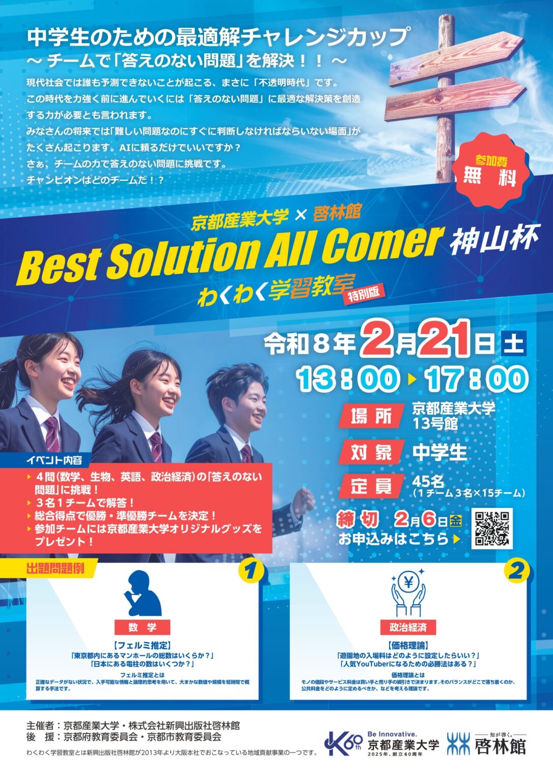 【京都産業大学】中学生が挑戦！「答えのない問題」に最適解を導き出せ！ 最適解コンテスト開催 - 大学プレスセンター
