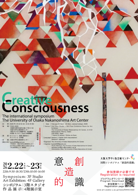 大阪大学中之島芸術センター国際シンポジウム「創造的意識」プログラム／The international symposium “Creative Consciousness” Program, The University of Osaka Nakanoshima Art Center