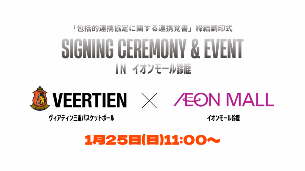 1月25日(日) イオンモール鈴鹿様との「包括的連携協定に関する連携」公開締結調印式及びイベント開催のお知らせ | ヴィアティン三重バスケットボールオフィシャルサイト